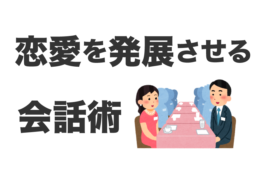 恋愛心理学 恋愛の会話の法則 あいづちの打ち方など 今すぐ使える心理学
