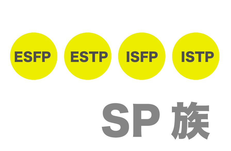 sp型 esfp estp isfp istpの4タイプ 今すぐ使える心理学