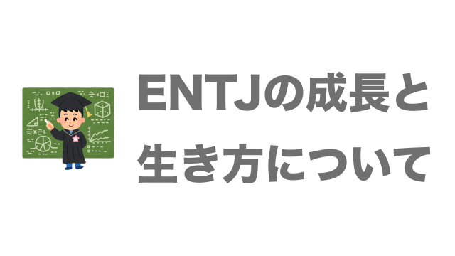Entjが恋愛に求める１０のこと 今すぐ使える心理学