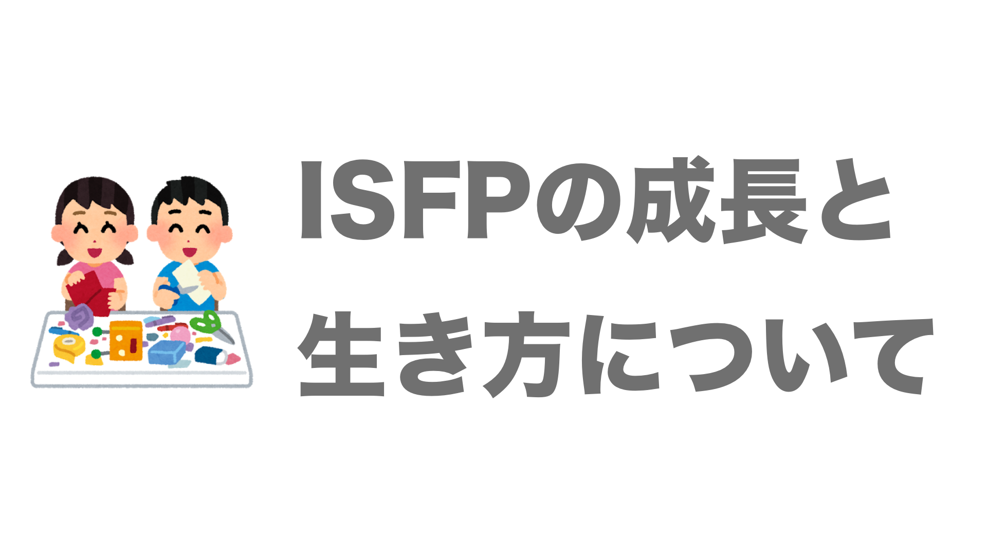 Isfpの成長 生き方について Isfpの成熟した人生とは 今すぐ使える心理学