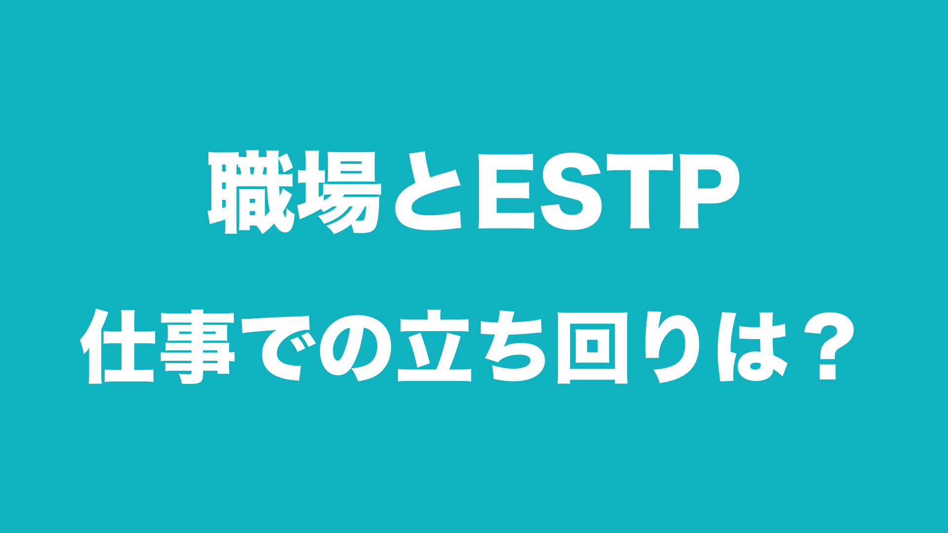 職場におけるestp Estpのチームワークと仕事のモチベーション 今すぐ使える心理学