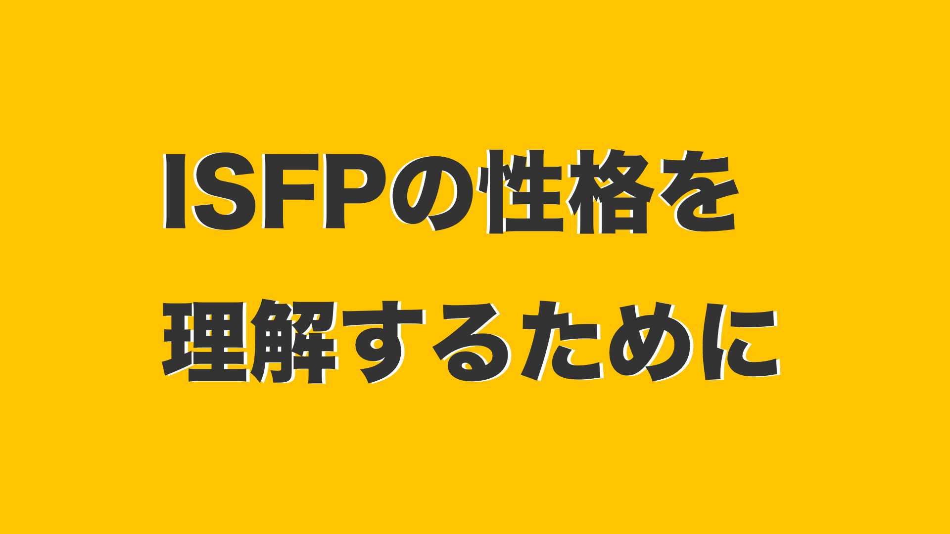 Isfpの性格を理解するために 今すぐ使える心理学