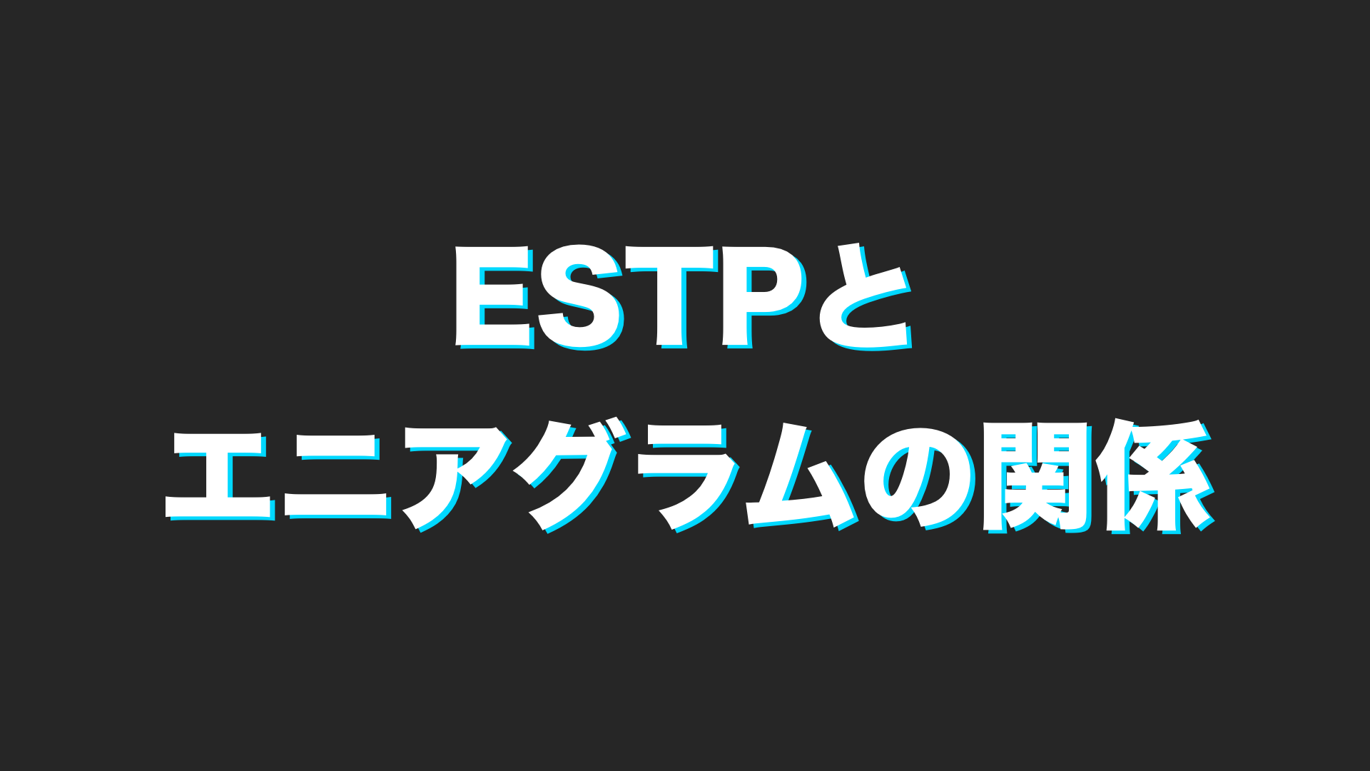 Mbti Estpとエニアグラムの関係性は 今すぐ使える心理学