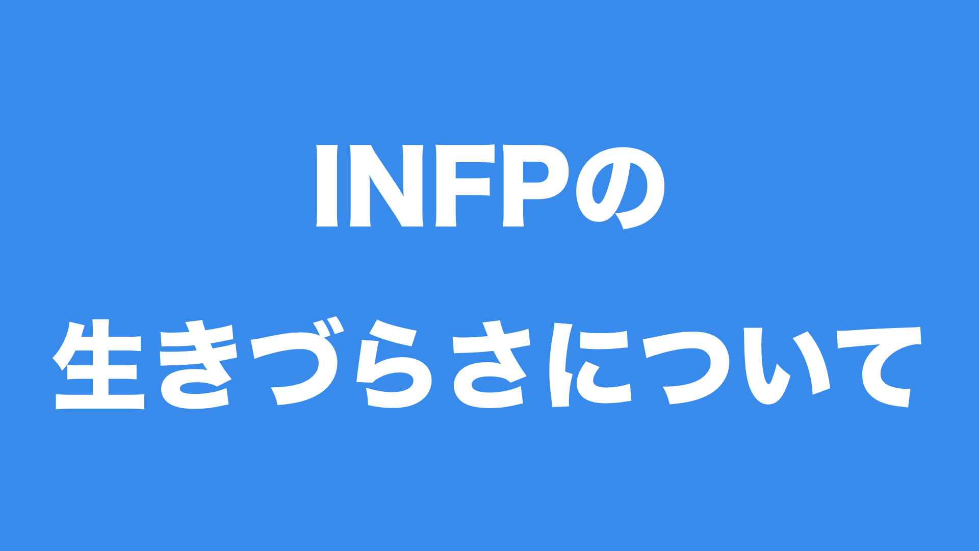 Mbti 傷つきやすいinfpの幼少期とその感情的ストレスについて 今すぐ使える心理学