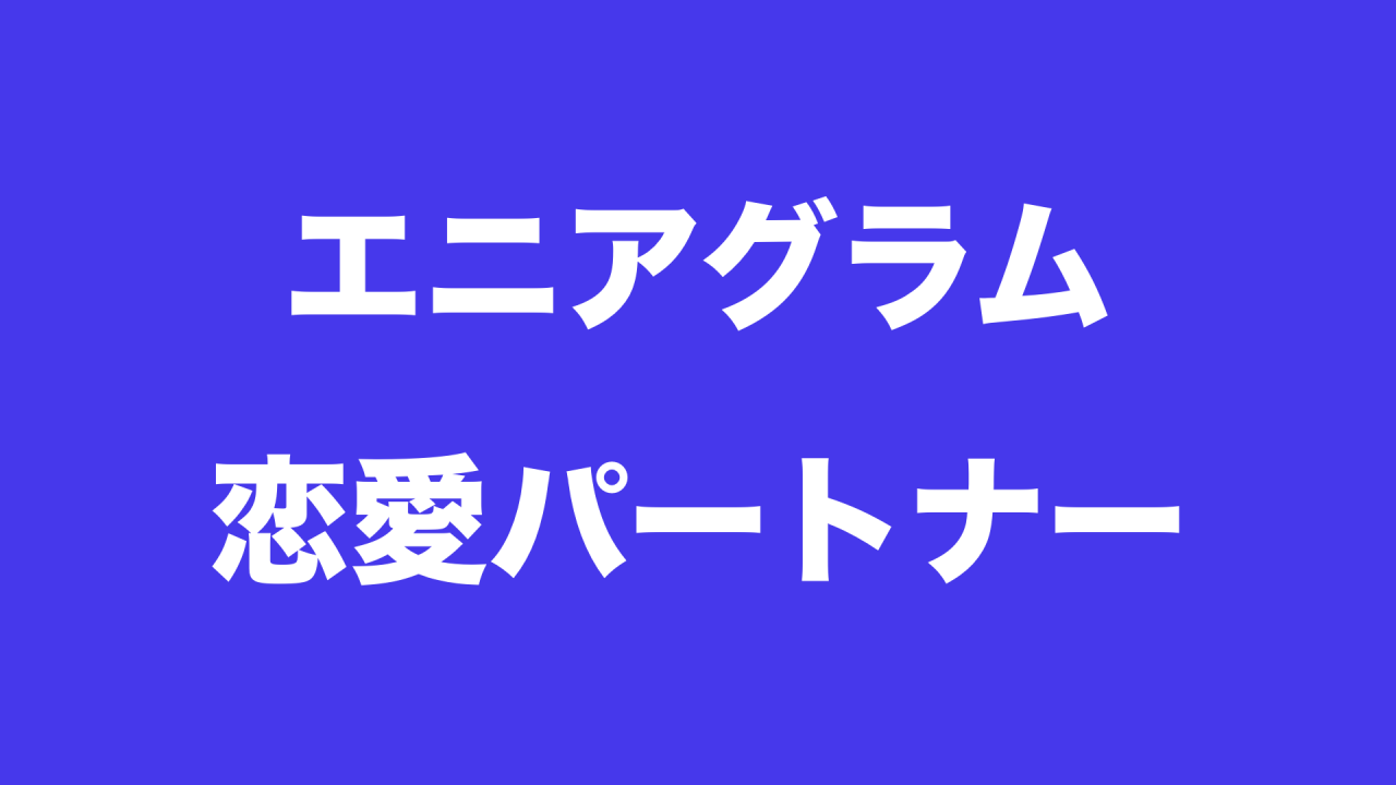 エニアグラム各タイプにおける恋愛と適切なパートナー 今すぐ使える心理学