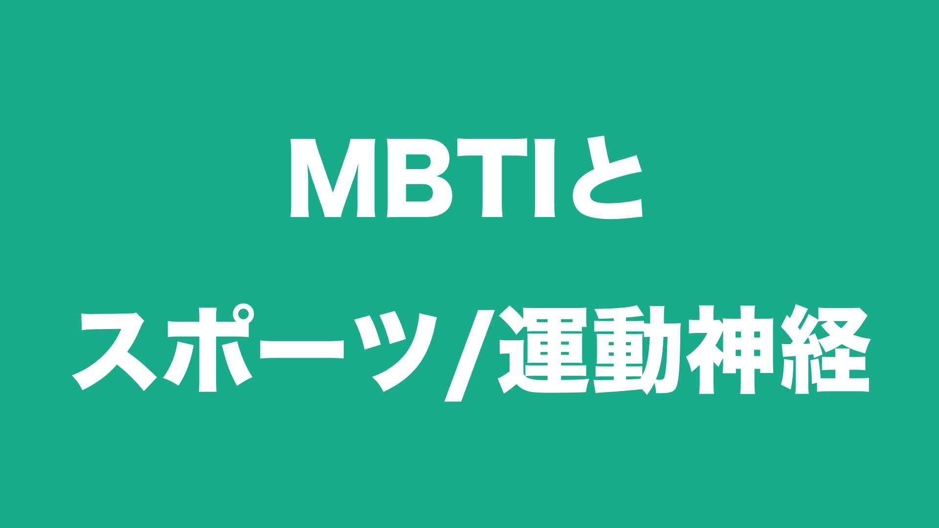 Mbtiタイプとスポーツについて 運動神経が一番良いのは 今すぐ使える心理学