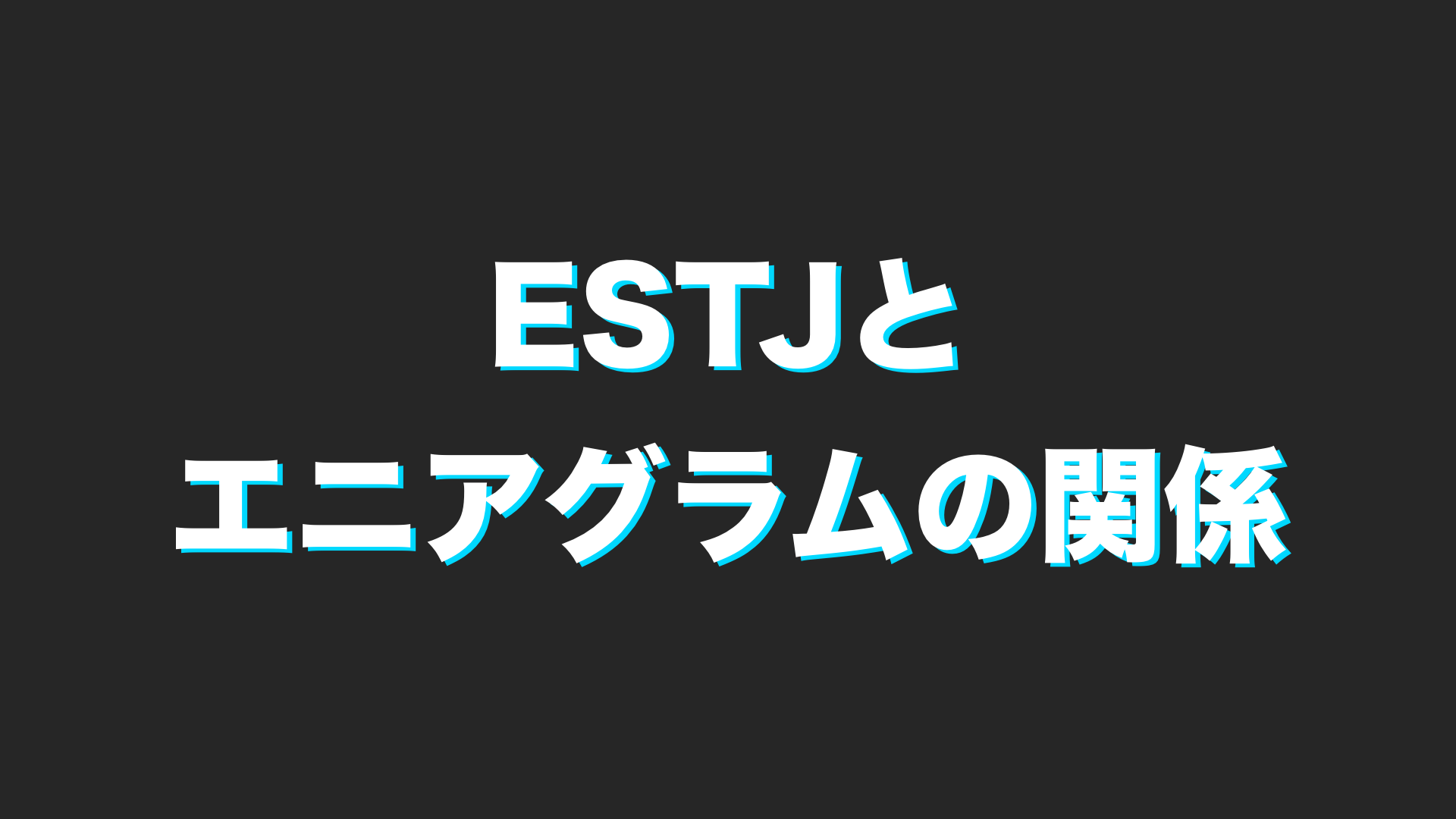 Mbti Estjとエニアグラムの関係性は 今すぐ使える心理学