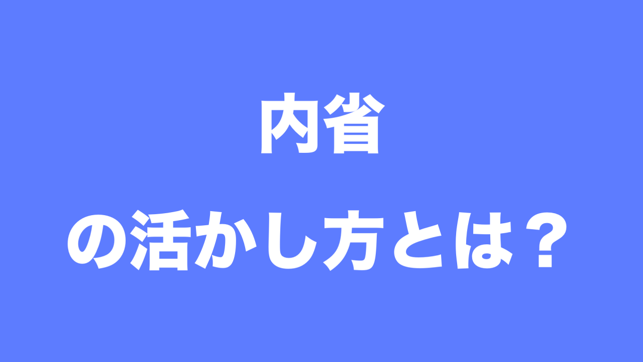 内省の意味