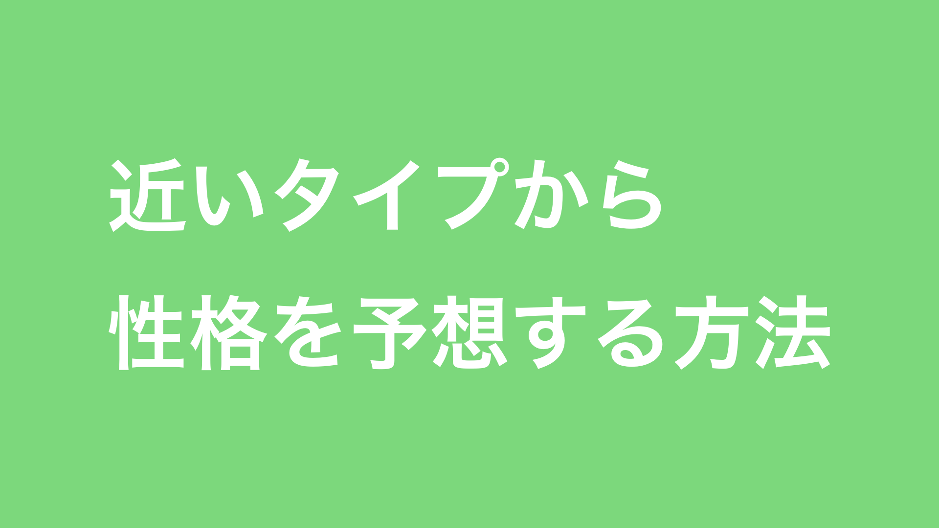 Mbti 近いタイプと比較をしながら性格タイプを理解する 今すぐ使える心理学