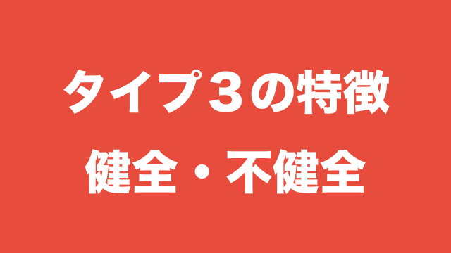 エニアグラムにおける組み合わせとは 相性 関係 今すぐ使える心理学