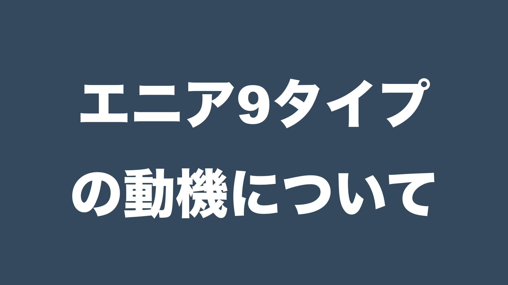 エニアグラム ９タイプごとの動機について 今すぐ使える心理学