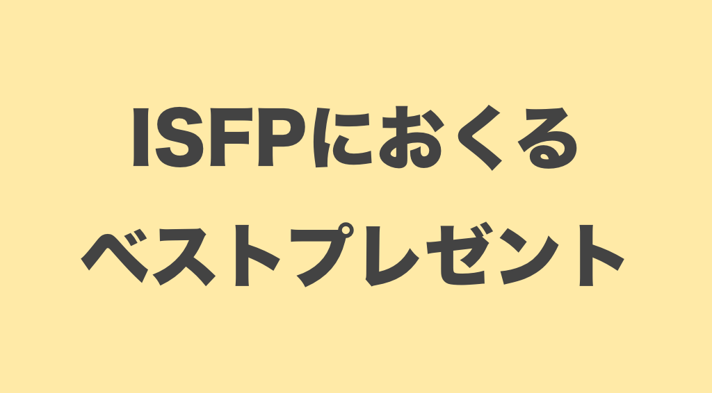 Mbti Isfpが喜ぶプレゼントについて 今すぐ使える心理学