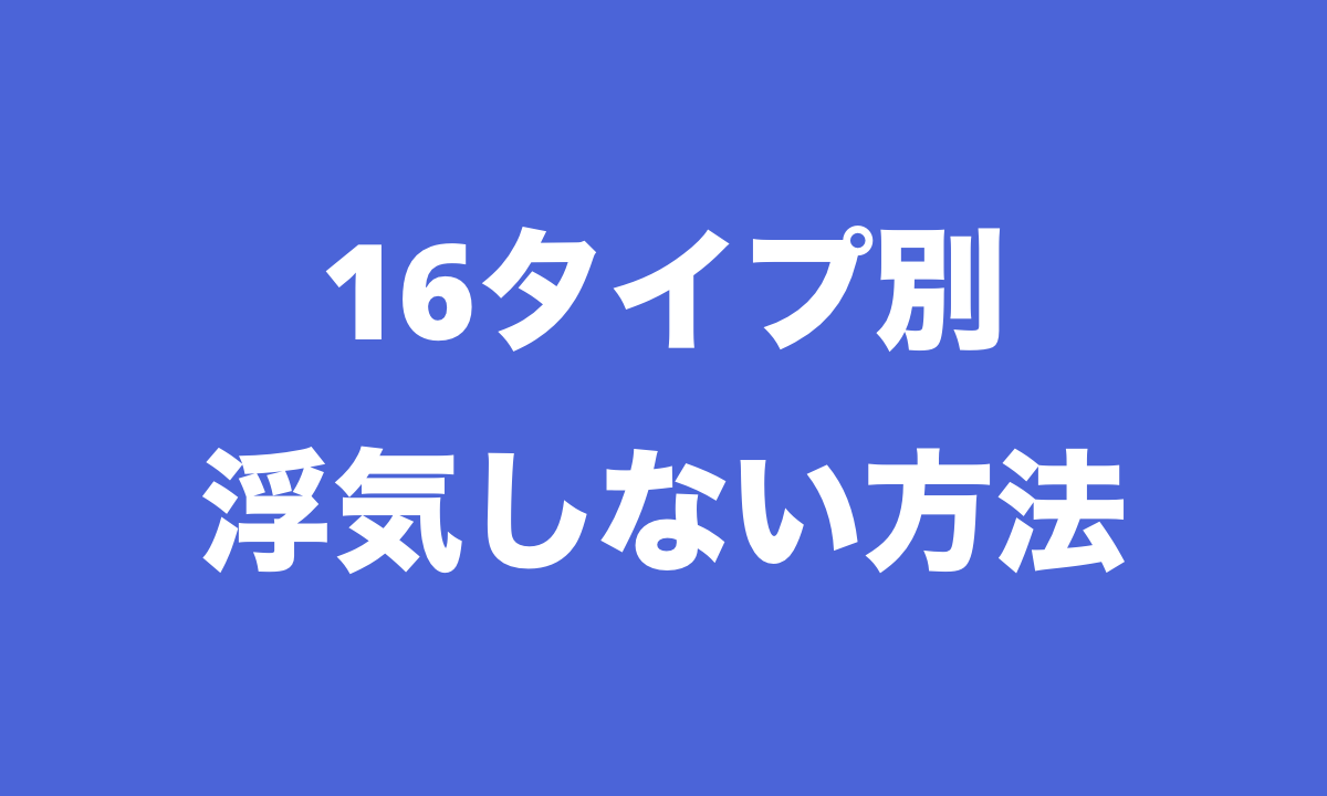 Mbti 16タイプ別の浮気しない方法 今すぐ使える心理学