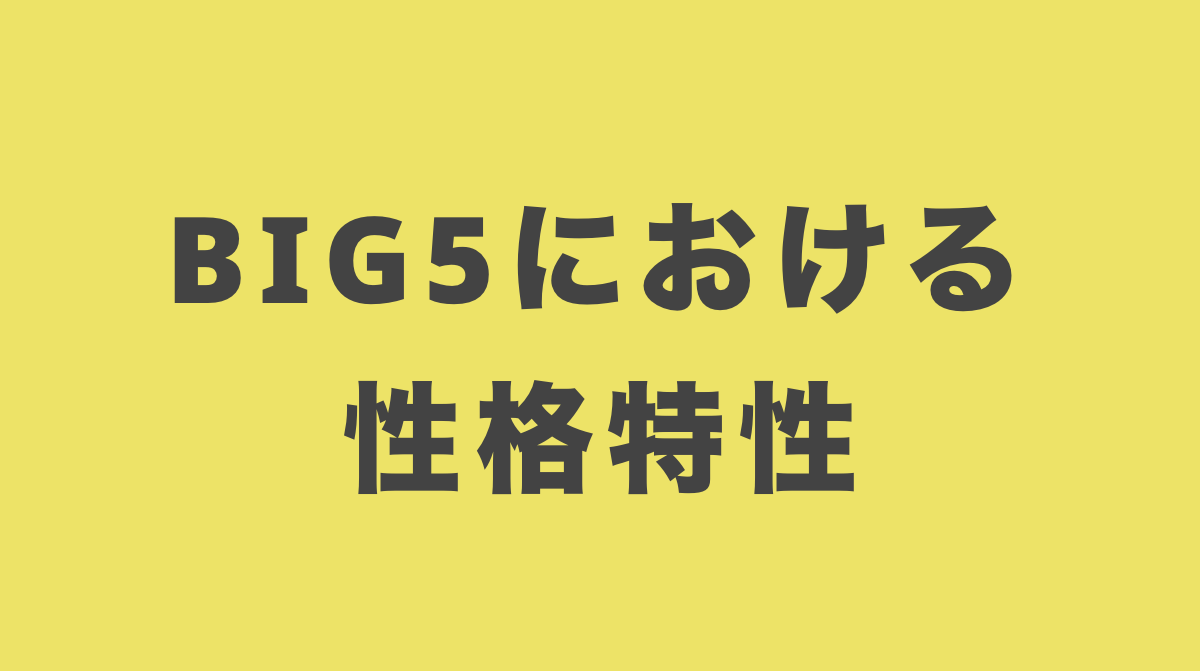 Big5 五因子解析 ビックファイブにおける性格特性 今すぐ使える心理学