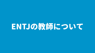 Entjの恋愛は Entjの恋人の特徴 今すぐ使える心理学