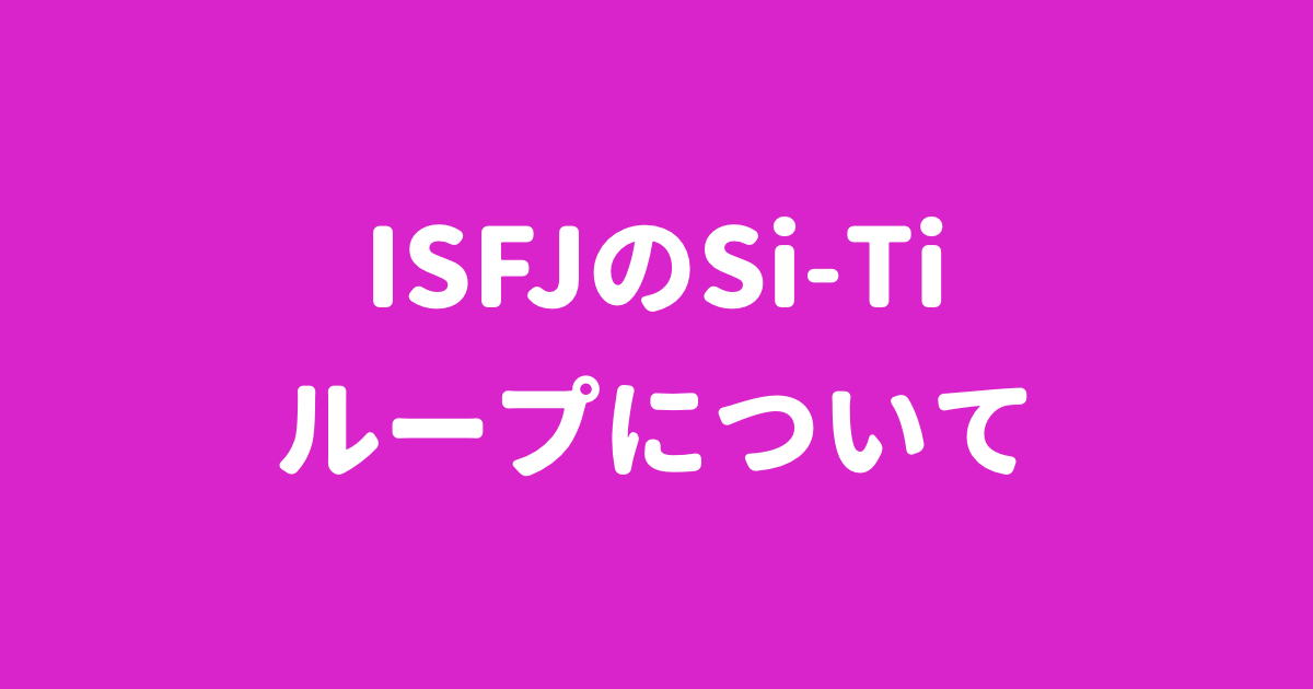 Mbti Isfjのsi Tiループ ループの意味と解消法 今すぐ使える心理学