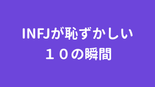Isfjが怒るほど嫌いな９のこと 今すぐ使える心理学