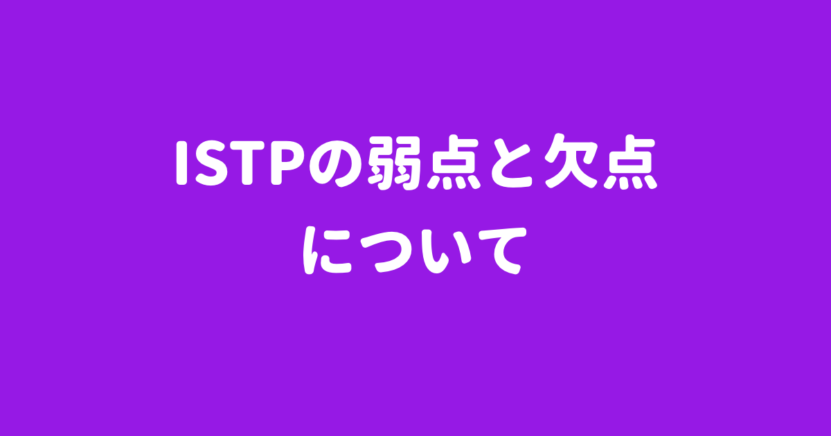 Istp型の弱み 欠点 短所 Istp型が不自由さを感じるところ 今すぐ使える心理学