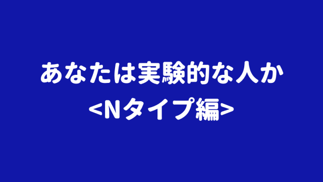 Mbti Intpの抱える6つのストレスとストレス解消について 今すぐ使える心理学